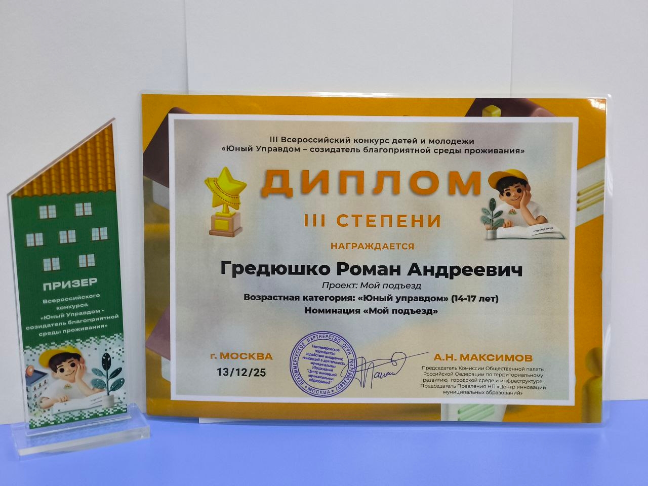 Всероссийский конкурс среди детей и молодежи «Юный управдом — созидатель благоприятной среды проживания».