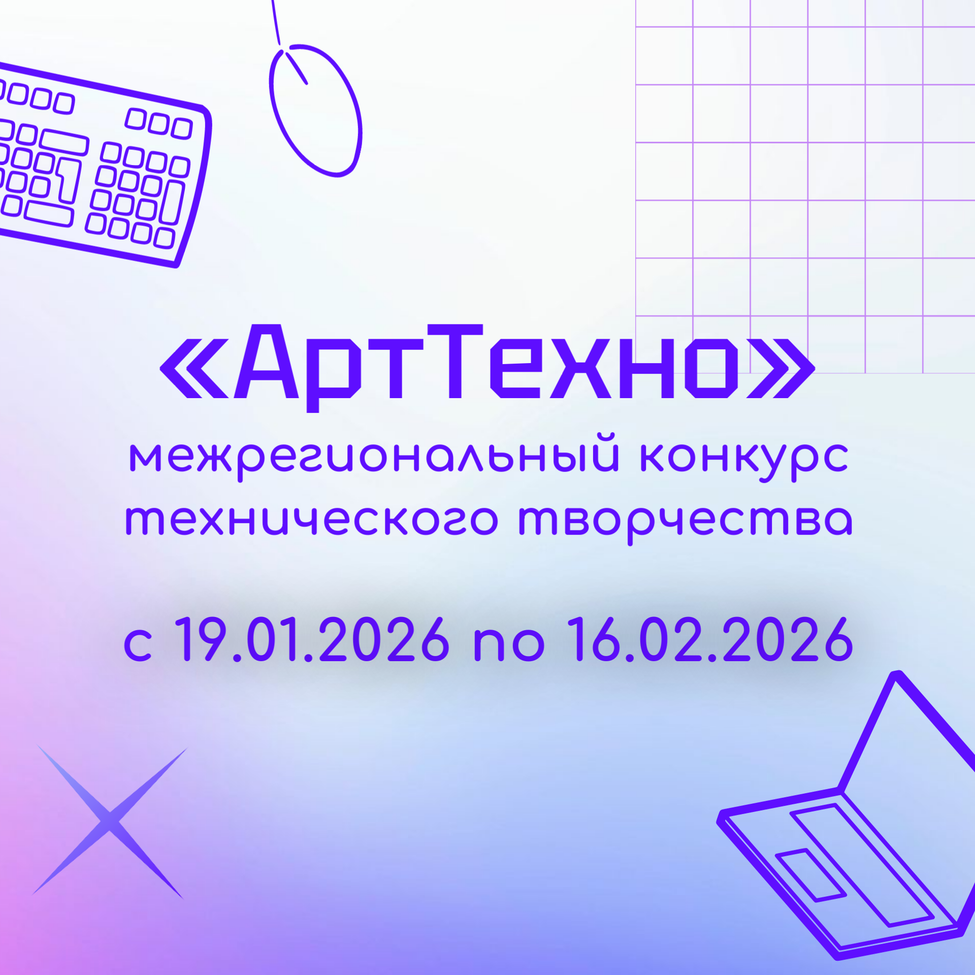 Межрегиональный конкурс технического творчества «АртТехно»