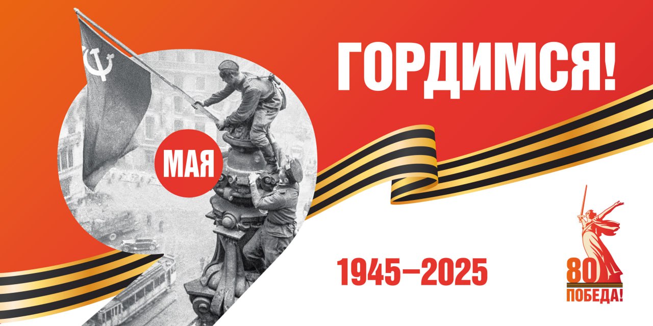 80 лет Победы
