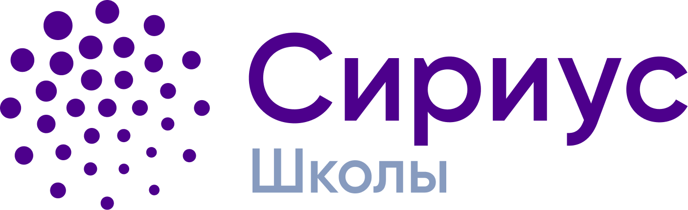 Школа-ассоциированный партнер Сириуса