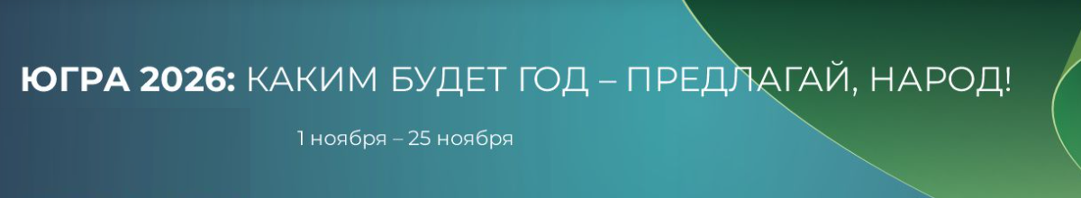 «Открытый регион – Югра».