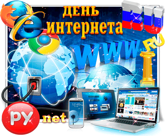 Ежегодно 30 сентября в России отмечается День интернета.