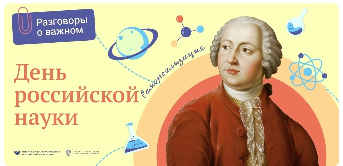 Разговоры о важном. День российской науки.