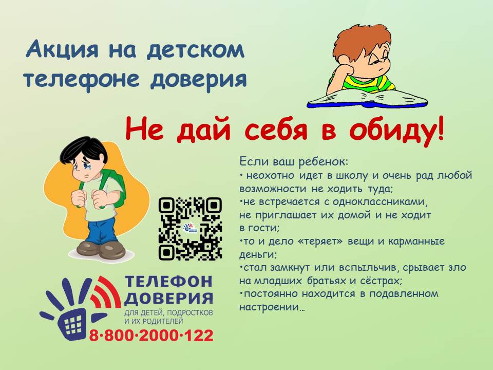 Детский телефон доверия с единым общероссийским номером 8-800-2000-122.