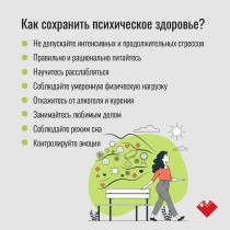 Как сохранить психическое здоровье.