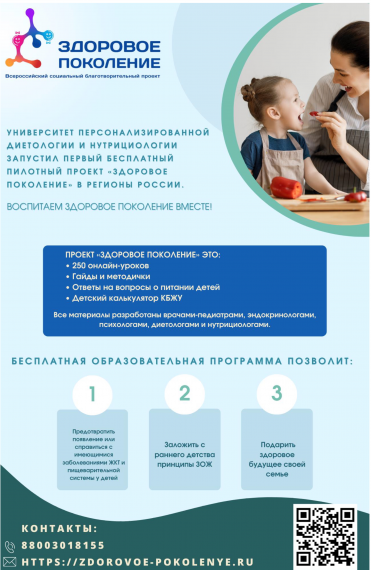 Социальный благотворительный проект «ЗДОРОВОЕ ПОКОЛЕНИЕ».