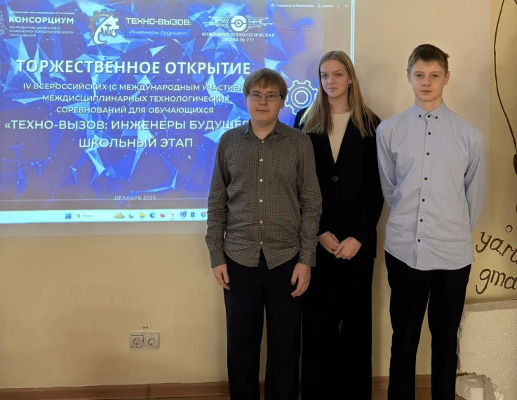 Техно-вызов: инженеры будущего.