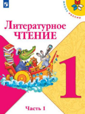 Литературное чтение